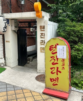 텐진라멘선유도 이미지