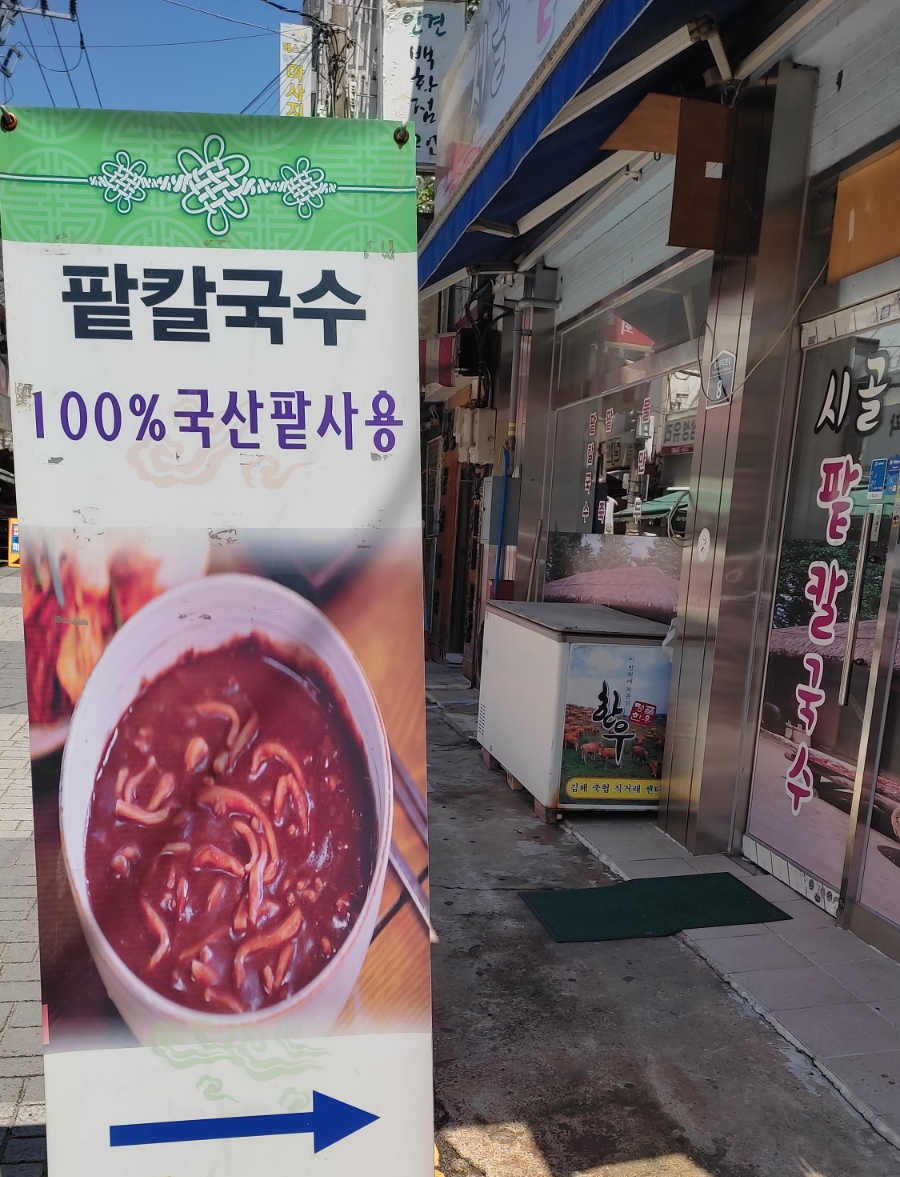 시골팥칼국수 이미지
