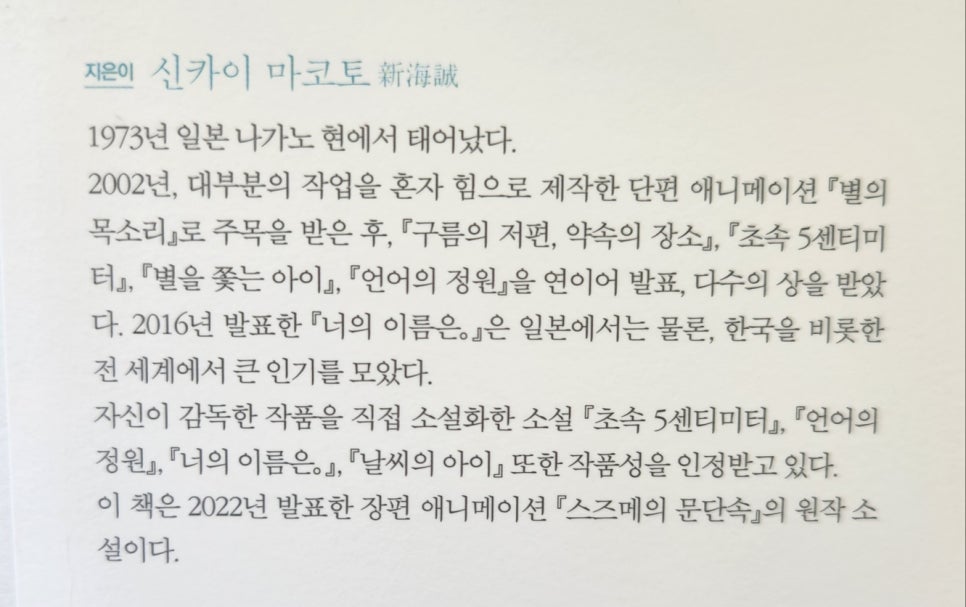 스즈메의 문단속 작가 소개