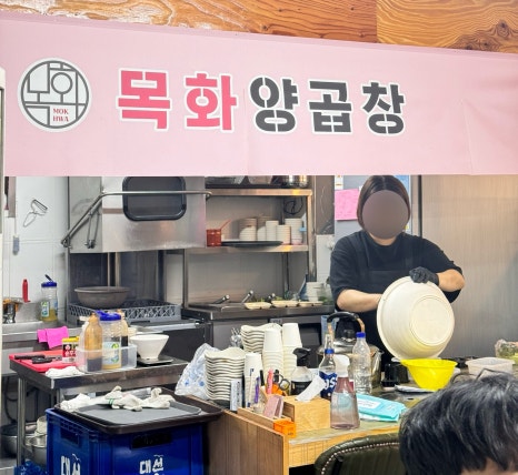 목화양곱창 이미지