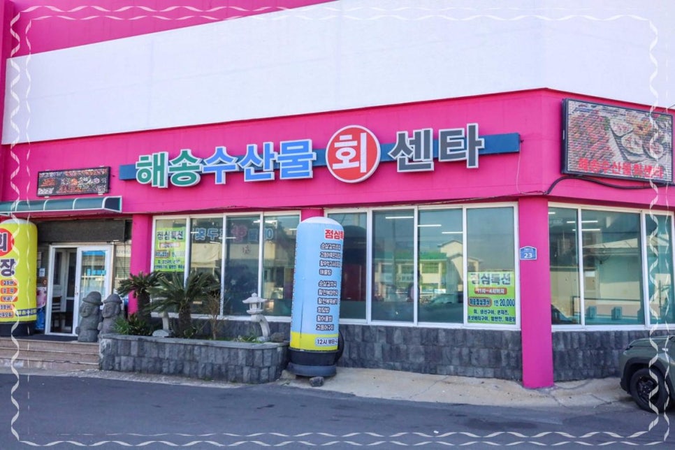 수산물회센타 이미지