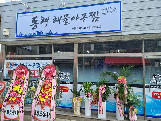 동해아구 이미지