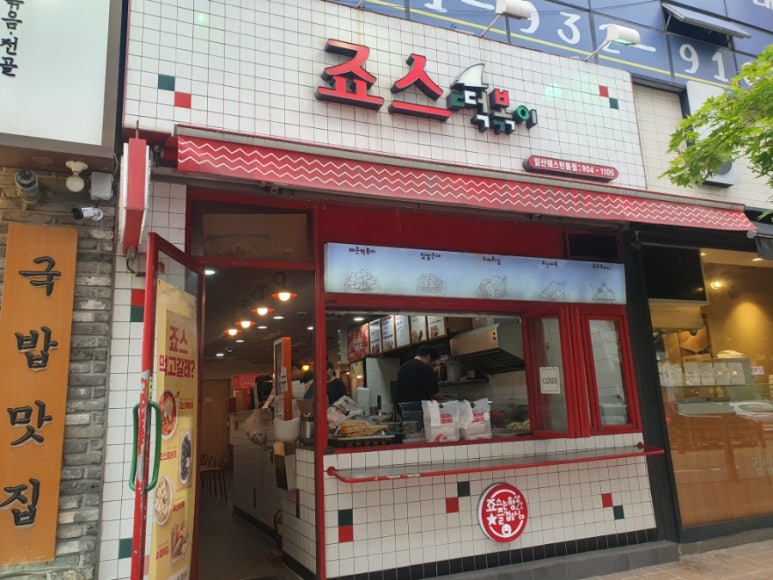 죠스떡볶이 일산웨스턴돔점 이미지