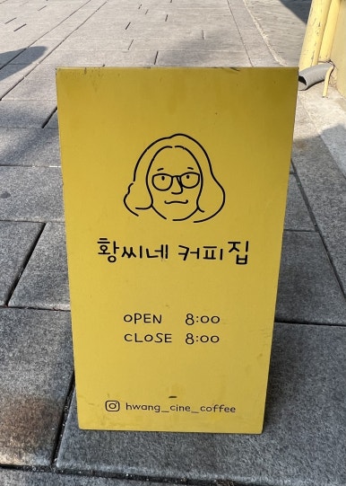 황씨네 커피집 이미지