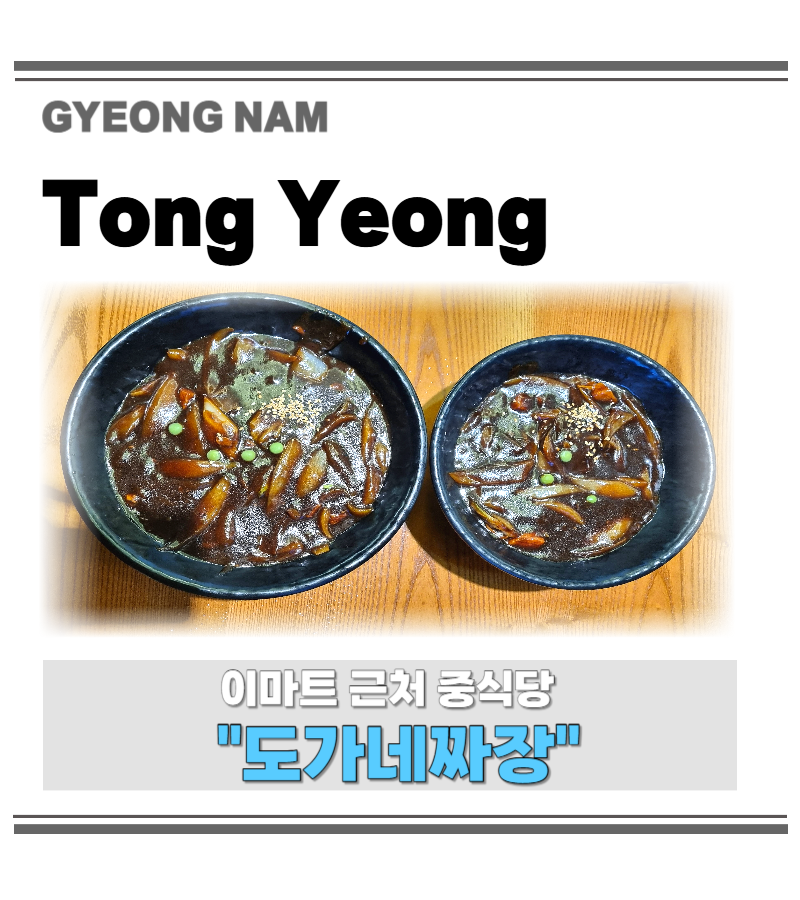 도가네짜장 이미지