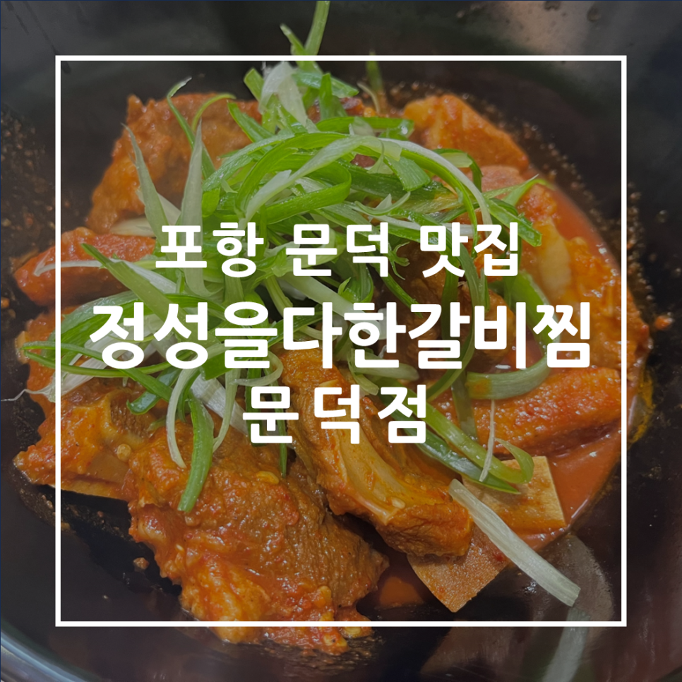 정성을다한갈비찜문덕점 이미지