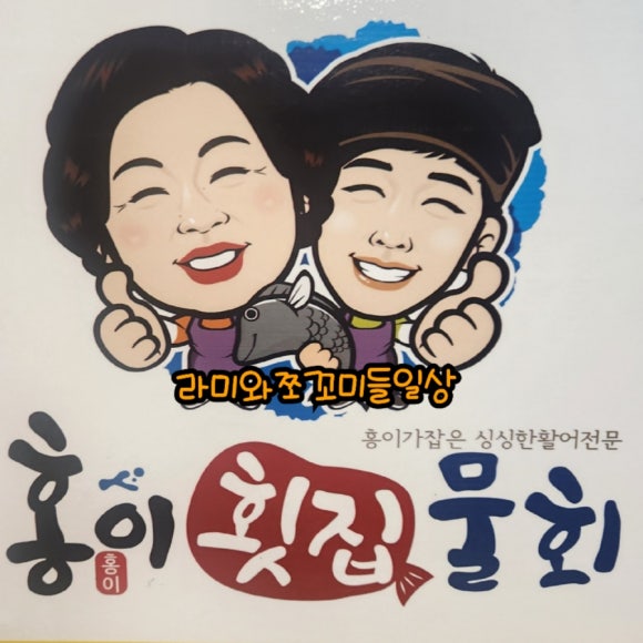 홍이횟집물회 이미지
