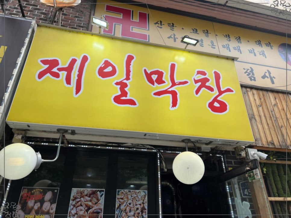 제일막창 이미지