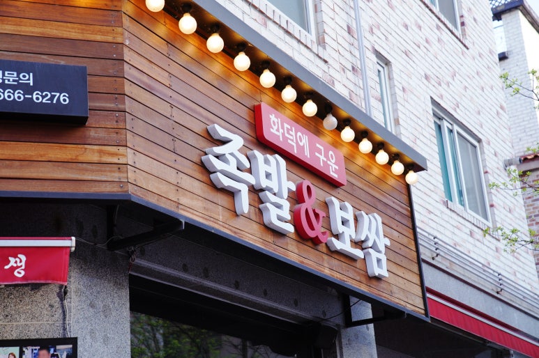 족발신선생청주주성점 이미지