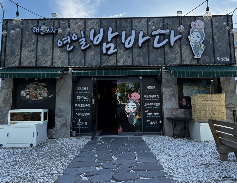 연일밤바다 장성점 이미지