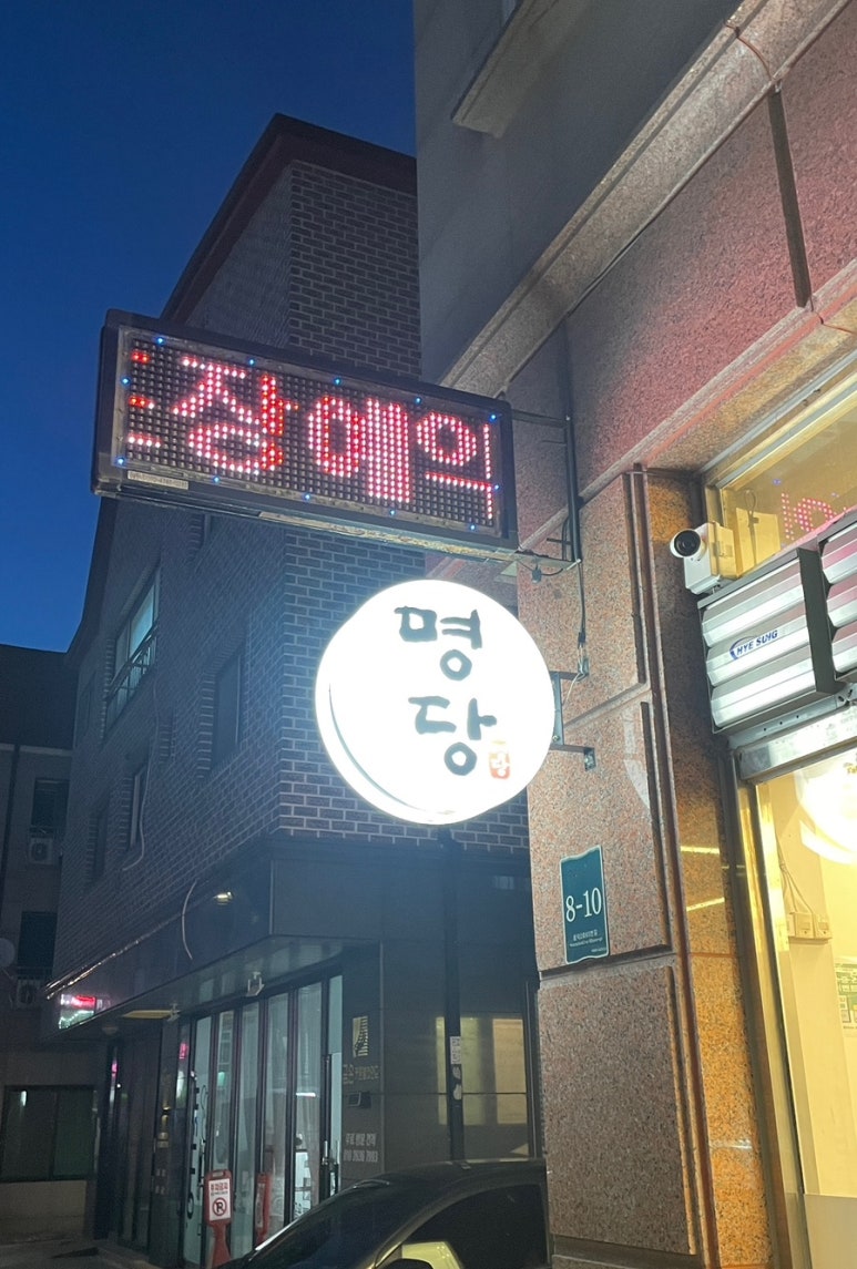 명당 오리불고기 이미지