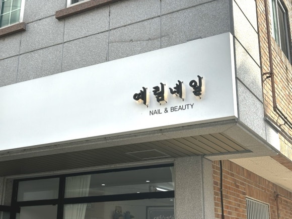 예림네일 이미지