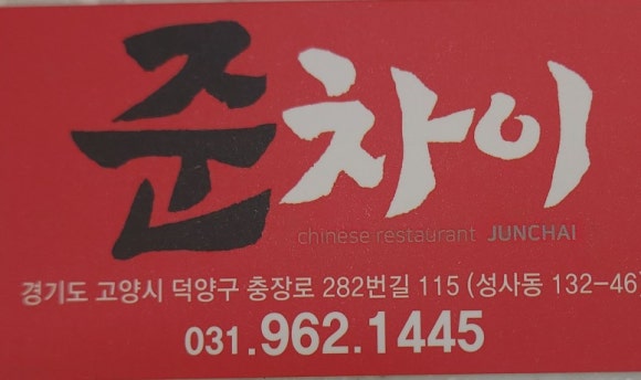 준차이 이미지
