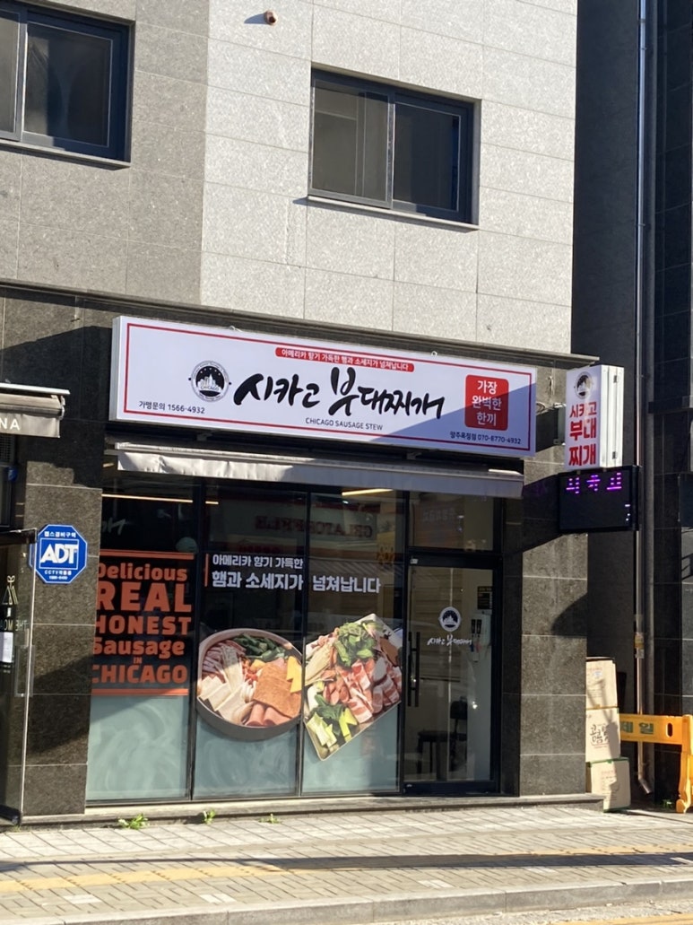 시카고부대찌개 양주옥정점 이미지
