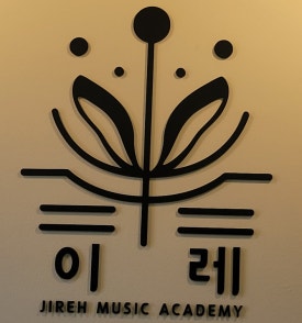 이레실용음악학원 이미지