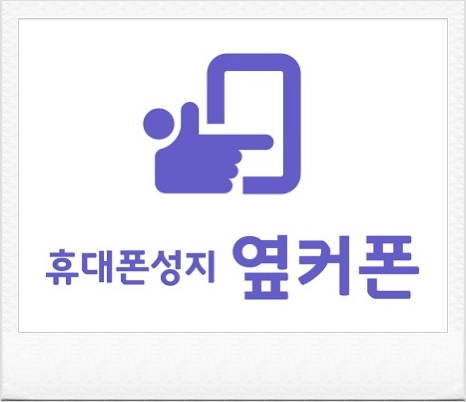 대구휴대폰성지옆커폰통신골목점 이미지