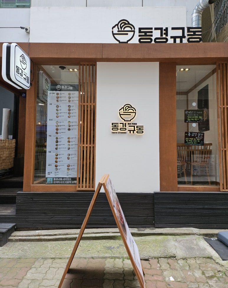 동경규동 김해내외점 이미지
