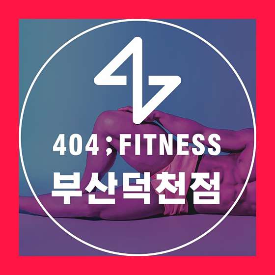 404피트니스 이미지