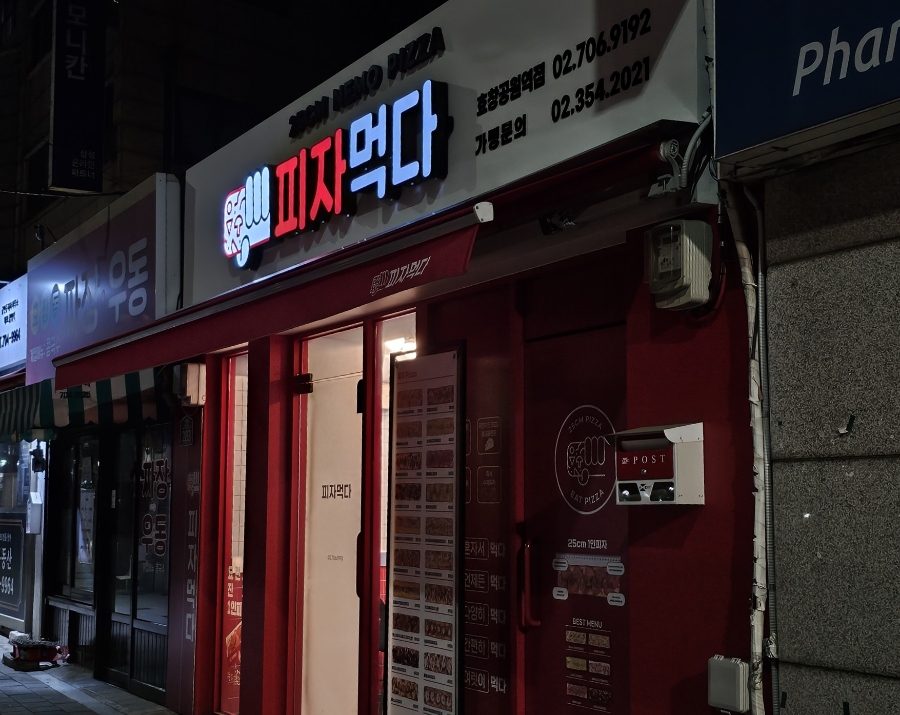 피자먹다 효창공원역점 이미지