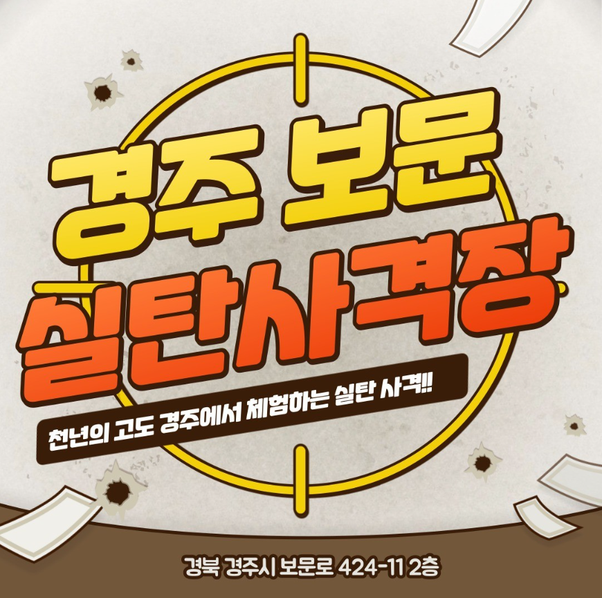 경주보문관광실내사격장 이미지