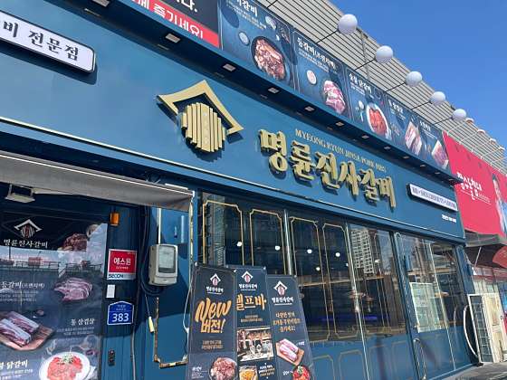 명륜진사갈비대구 이미지