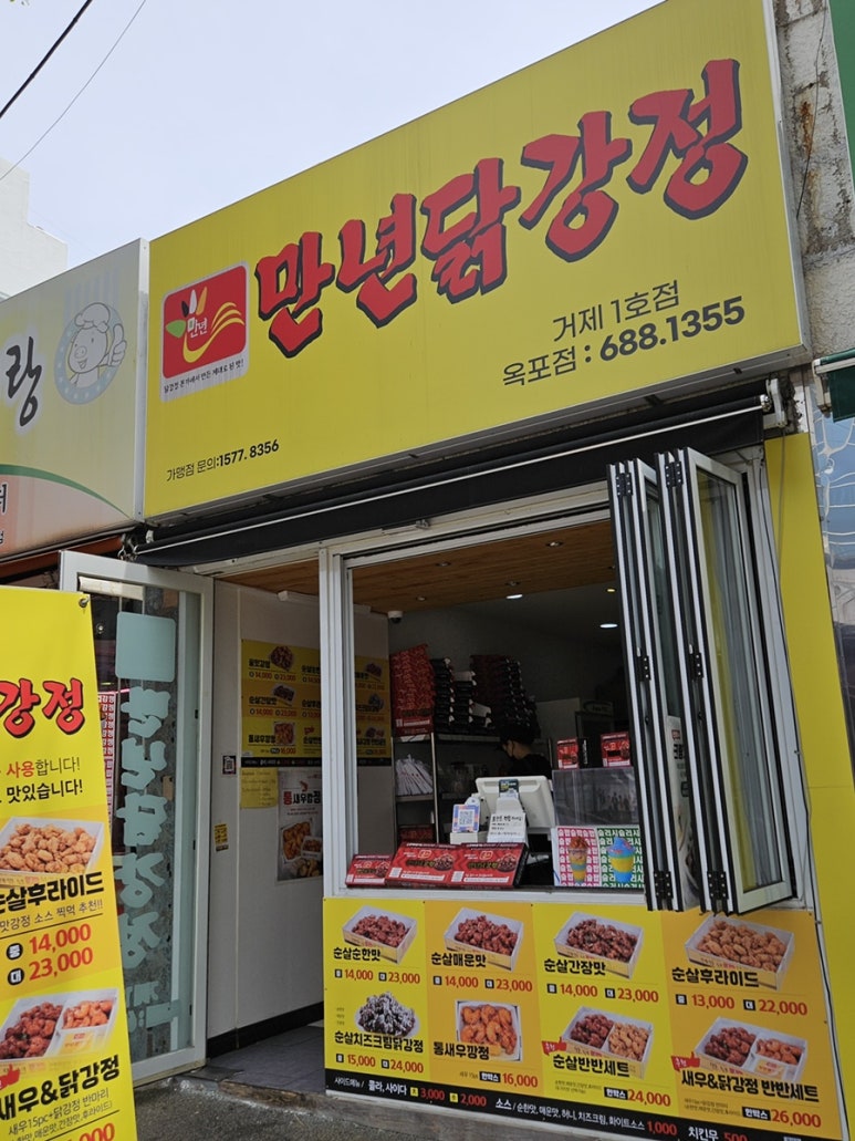 만년닭강정 거제1호점 이미지