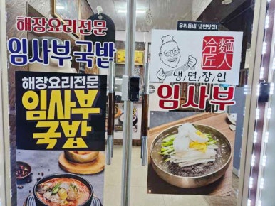 임사부냉면&국밥 이미지