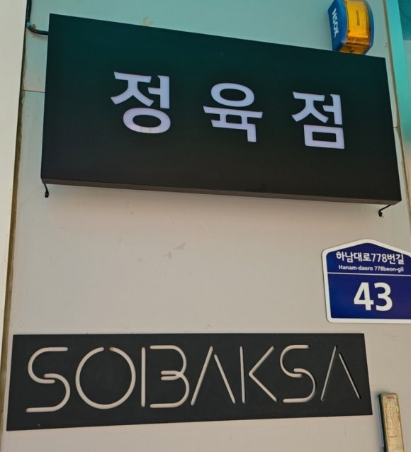 소박사정육 이미지