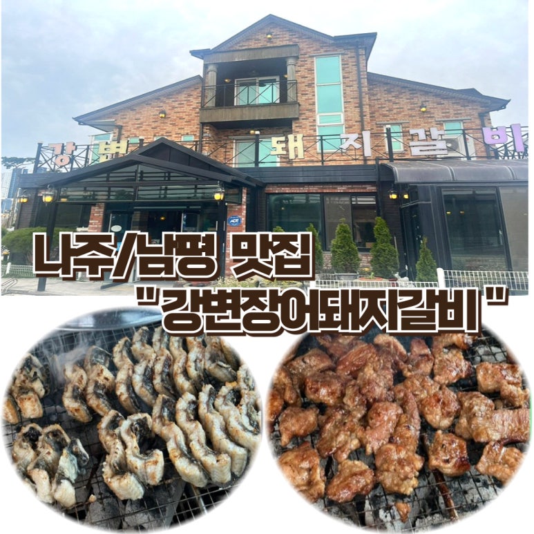 강변장어돼지갈비 이미지