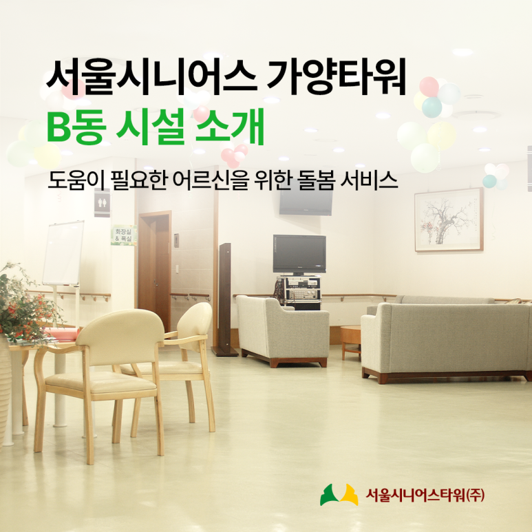 서울시니어스타워요양원 이미지