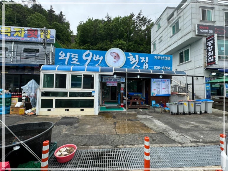 외포9번횟집 이미지