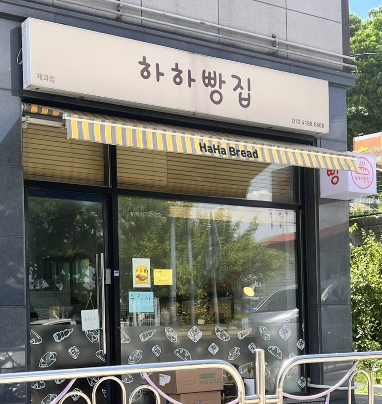 하하빵집 이미지