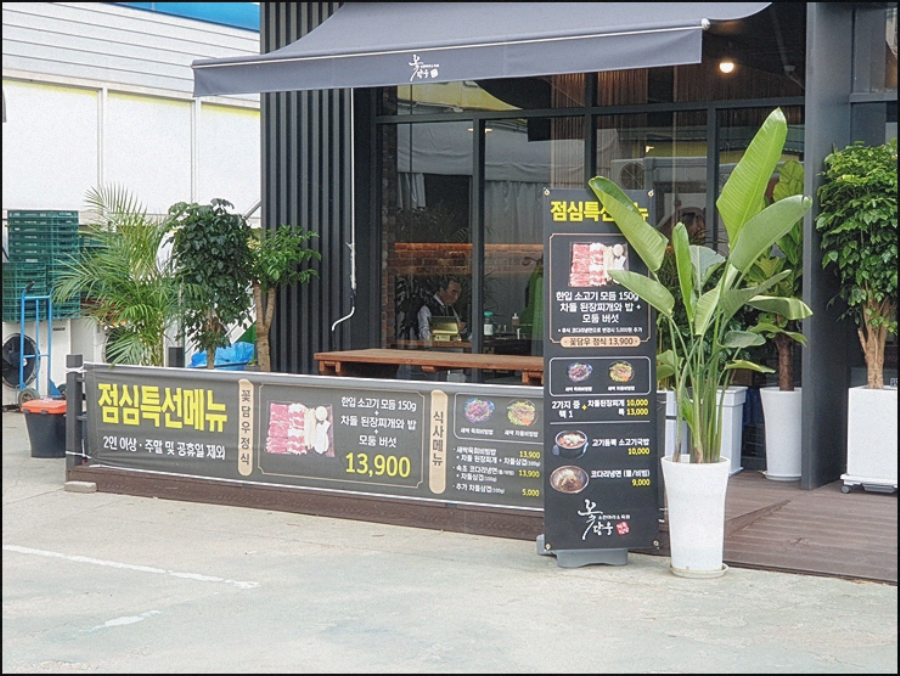 꽃담우정육식당문막 이미지