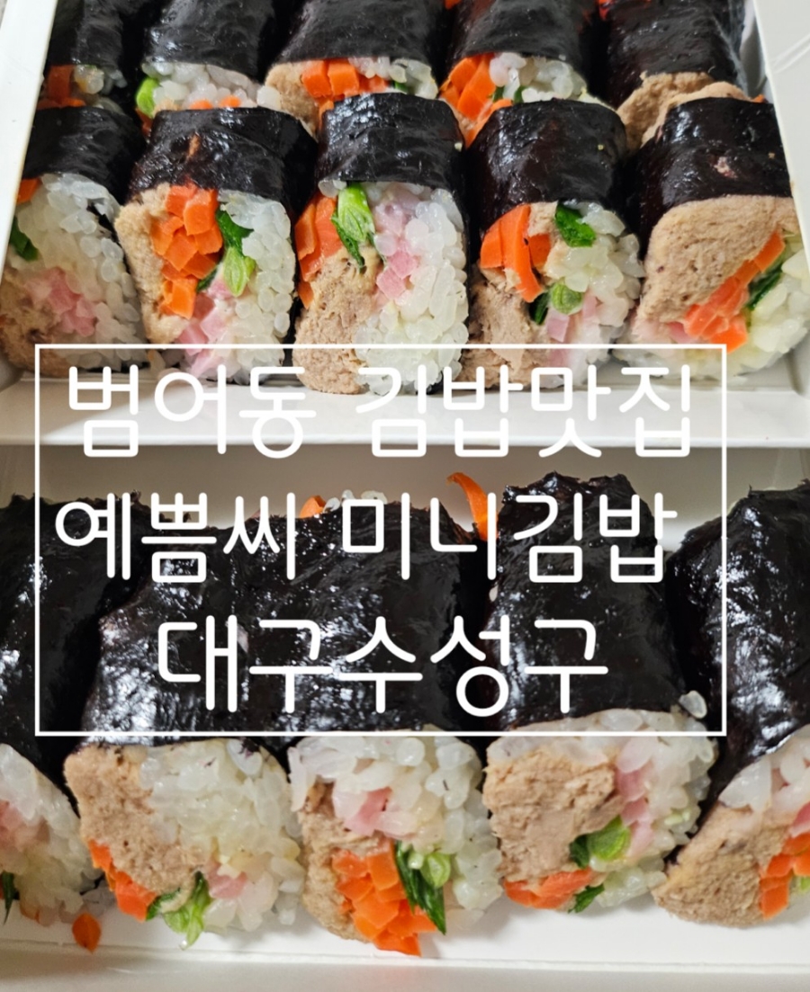 예쁨씨미니김밥 이미지