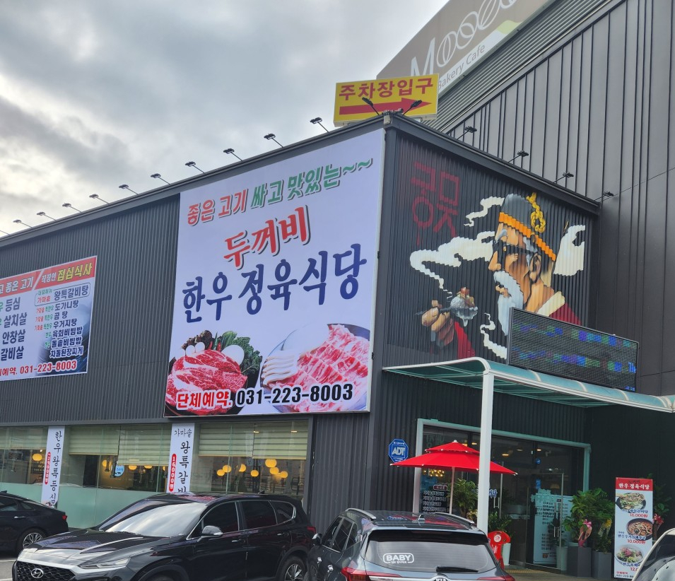 두꺼비 한우정육식당 이미지
