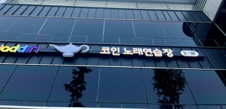 알라딘노래연습장 이미지