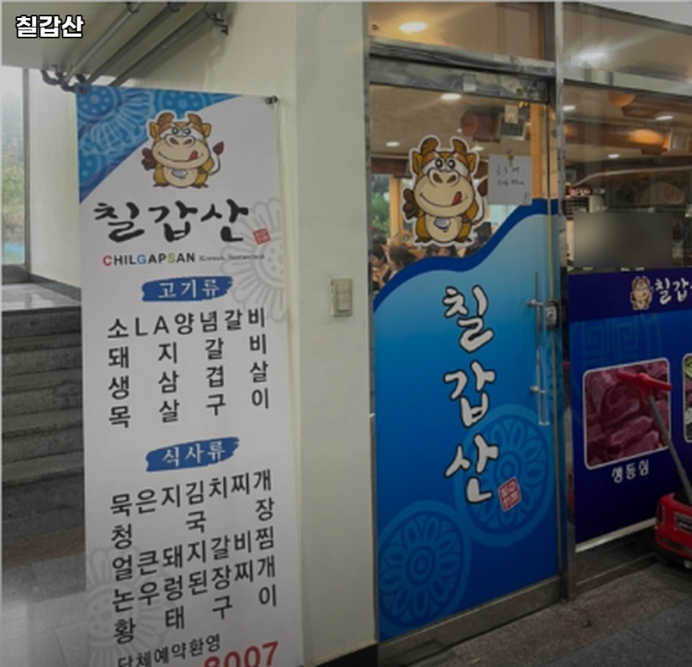 칠갑산식당 사진 3