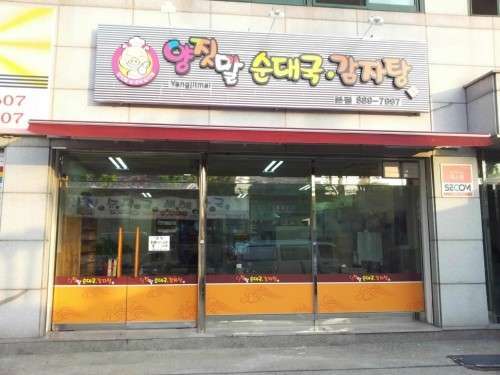 미추홀순대국 이미지