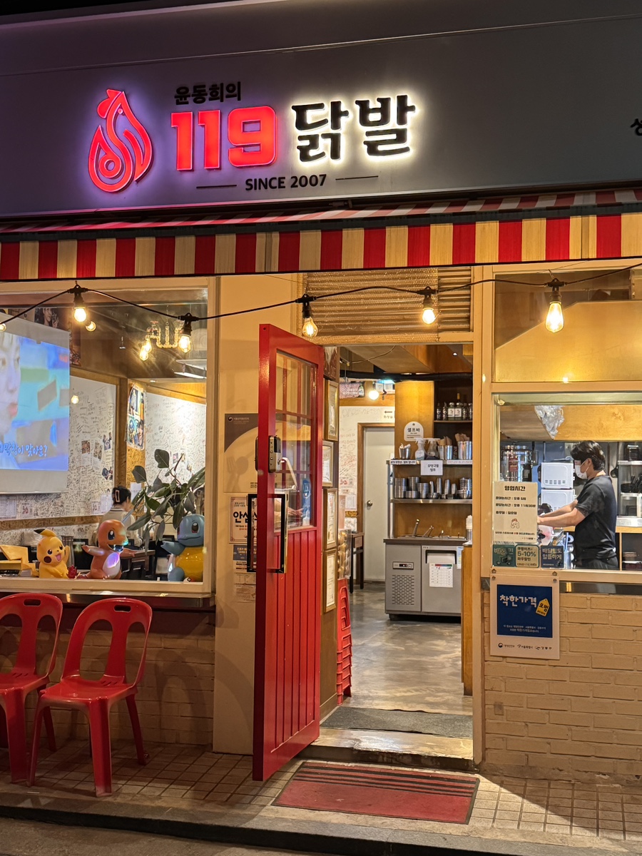 윤동희119닭발 이미지