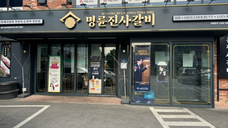 명륜진사갈비용산호암점 이미지