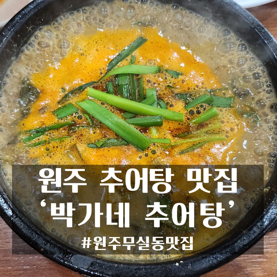 박가네추어탕 이미지