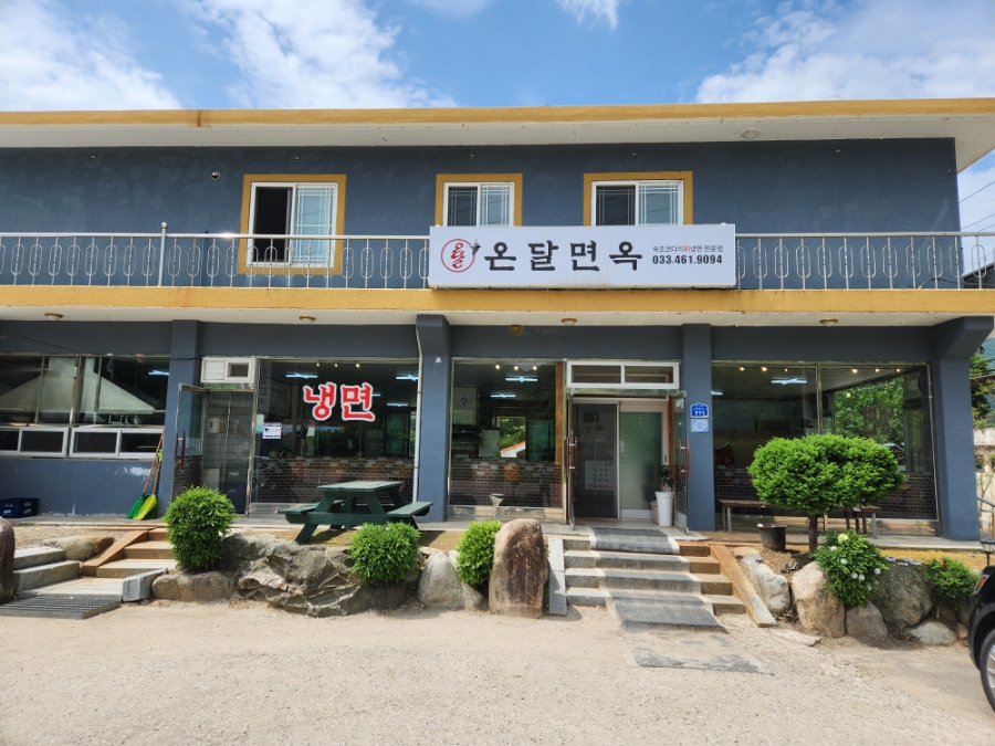 온달면옥 이미지