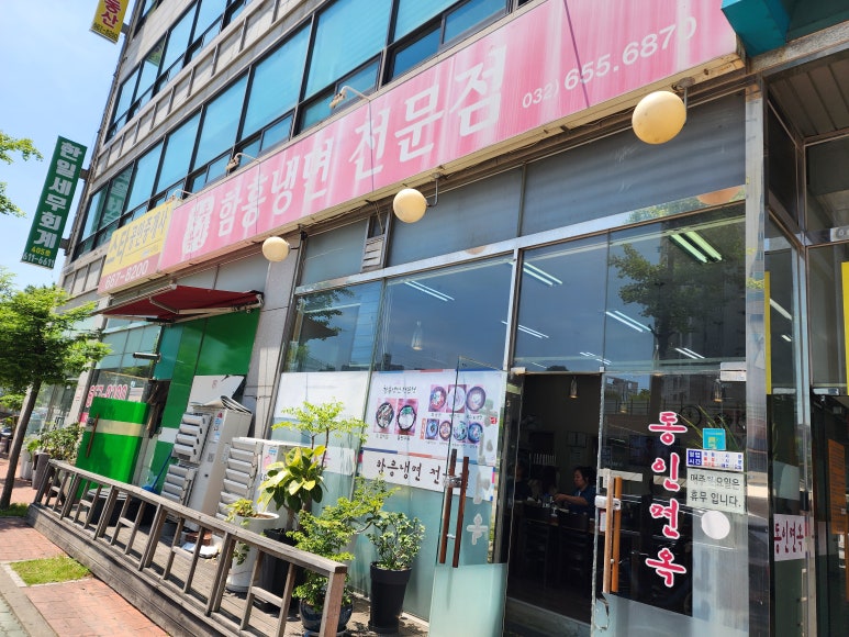 동인면옥 이미지