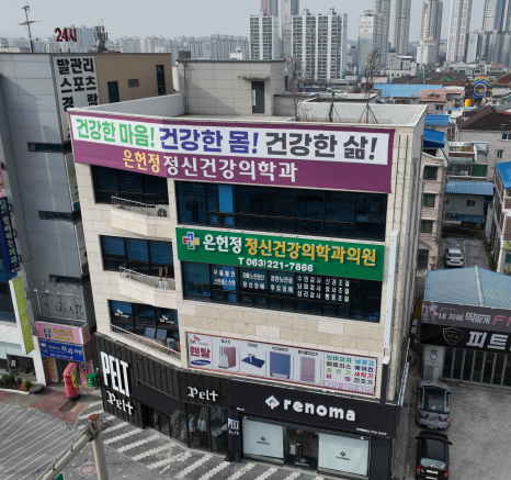 은헌정정신건강의학과의원 이미지