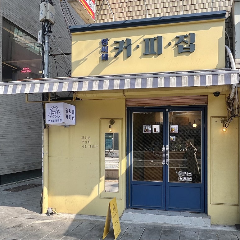황씨네 커피집 이미지
