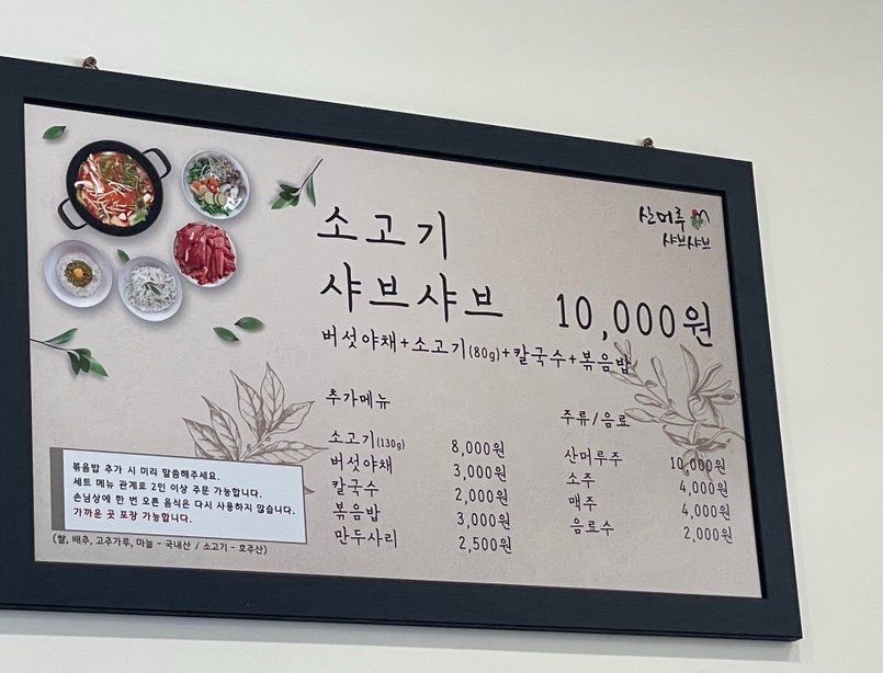 산머루샤브샤브칼국수 이미지