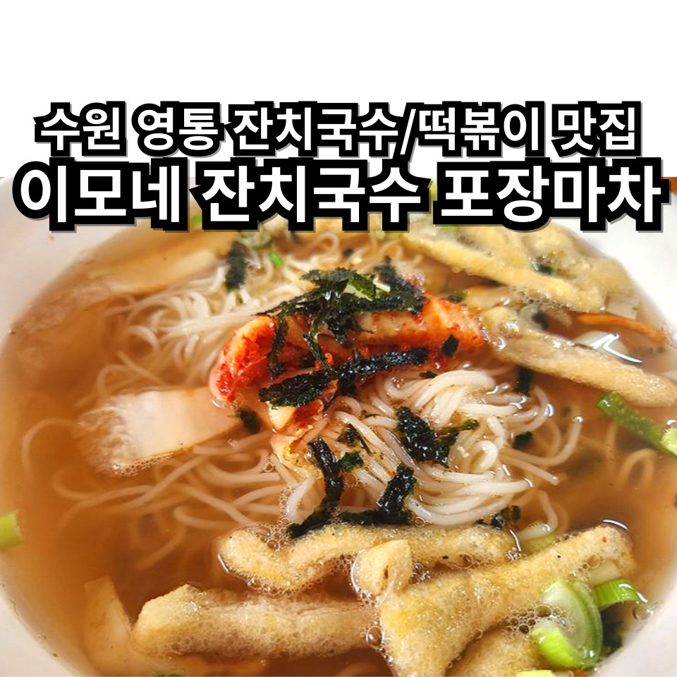 이모네잔치국수 이미지
