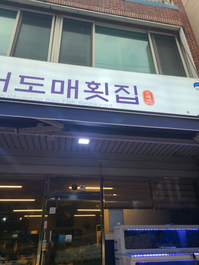 대어도매횟집 이미지