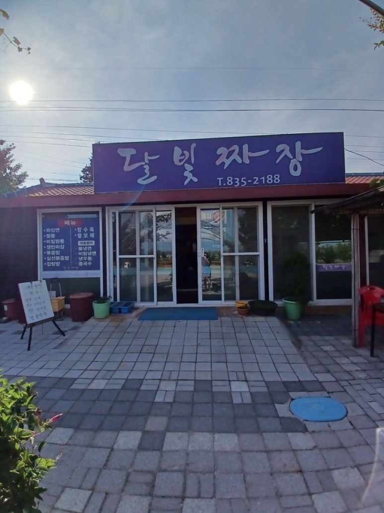 달빛짜장 이미지