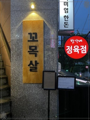 꼬목살 이미지
